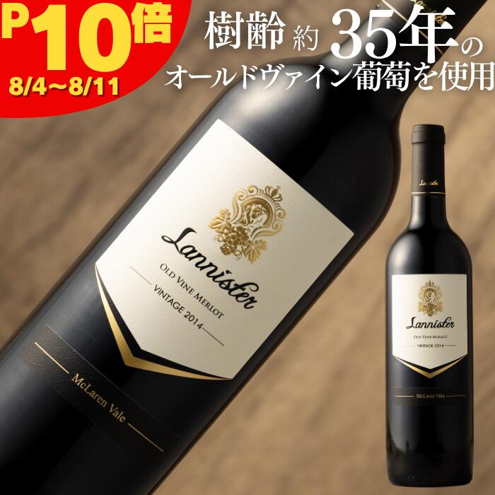 【4/24~4/27 P20倍! お買い物マラソン対象】当ブランドのみの限定入荷ギフトに最適な希少な赤ワイン ■ ラニスター マクラーレン・ヴェール オールドヴァイン メルロー 赤ワイン 15.5% 辛口 フルボディ オーストラリアワイン 750ml ボトル単品.