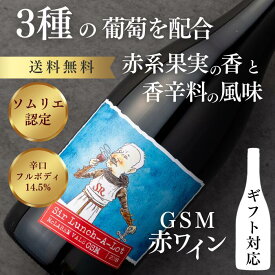 【6/4~6/11SS限定20%OFF 7000円→5600円】ギフトに最適な希少な赤ワイン ■GSM 赤ワイン 14.5% 辛口 フルボディ オーストラリア 750ml ギフト プレゼント 対応可能