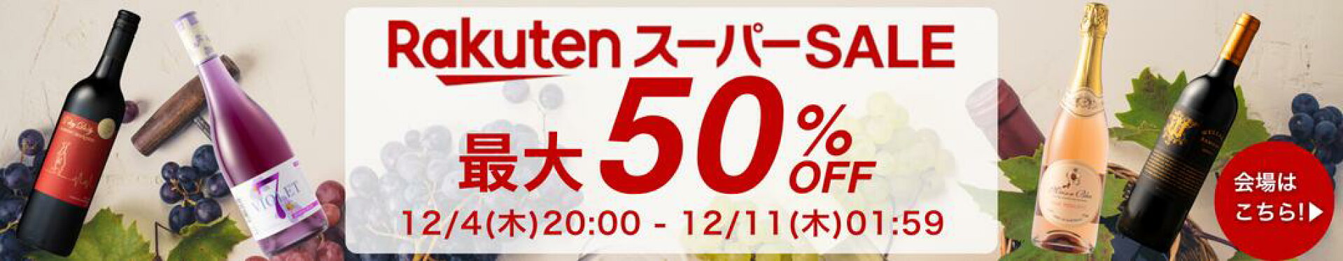 楽天スーパーSALEで最大50％OFF（会場はこちら）