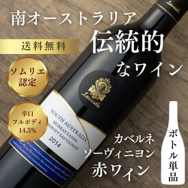 【公式・最短当日発送】当ブランドのみの限定入荷ギフトに最適な希少な赤ワイン ■ マリーランズ カベルネ・ソーヴィニヨン 2014 赤ワイン 14.5% 辛口 フルボディ オーストラリアワイン 750ml ボトル単品