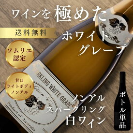 【公式・最短当日発送】当ブランドのみの限定入荷ギフトに最適な希少なノンアル白ワイン ■ ホワイトグレープ モスカート スパークリングノンアル白ワイン 0.0% 甘口 ライトボディ オーストラリアワイン 750ml ボトル単品