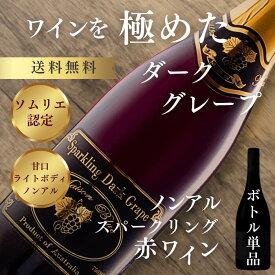 【3/30限定5%OFFクーポン付】当ブランドのみの限定入荷ギフトに最適な希少なノンアル赤ワイン ■ ダークグレープ モスカート スパークリングノンアルコール赤ワイン 0.0% 甘口 ライトボディ オーストラリアワイン 750ml ボトル単品