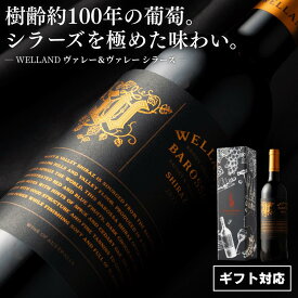 【正規品】 赤ワイン 樹齢100年の葡萄からできた希少な赤ワイン ■ヴァレーアンドヴァレー シラーズ 赤ワイン 14.5% 辛口 フルボディ750ml オーストラリア ギフト対応可 プレゼント ボトル単品