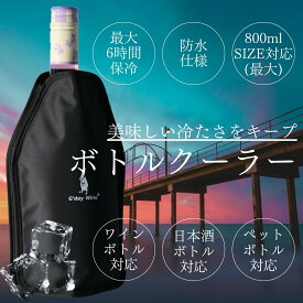 【正規品】 ワインクーラー G'dayWine ボトル クーラー 1本用 ワイン 日本酒 ペットボトル 保冷！[ 氷不要 保冷 黒 おしゃれ 折りたたみ ワインクーラー 撥水 23×15.5×2cm ]