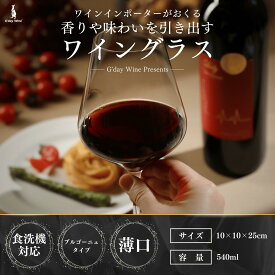 【正規品】G'dayWine オリジナル ワイングラス 540ml 1脚 赤/白ワイン 万能タイプ ビールにも 日本酒にも エレガントなデザイン [ ソーダグラス 食洗器対応 W：95mm、Ф：60mm、H：245mm ]