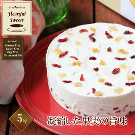 【低糖質】誕生日ケーキ 母の日 「ふりふりレアチー」 ドライフルーツ 5号 グルテンフリー 低糖質 糖質制限 スイーツ チーズケーキ お菓子 乳製品不使用 誕生日 送料無料 ケーキ バースデー プチギフト アソート 糖質オフ