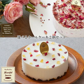 ケーキ 2個セット 選べる4号 ホール グルテンフリー 糖質制限 スイーツ お菓子 乳製品不使用 誕生日 ケーキ 誕生日ケーキ バースデー プチギフト アソート 糖質オフ クリスマス ハロウィン