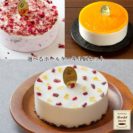 チーズケーキ 3個セット 「ふりふりレアチー」 選べる 4号 ホールケーキ グルテンフリー 糖質制限 スイーツ お菓子 乳製品不使用 誕生日 ケーキ 誕生日ケーキ バースデー アソート 糖質オフ