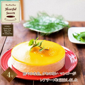 ふりふりレアチー マンゴー 4号 【高級ギフト箱タイプ】 グルテンフリー 低糖質 糖質制限 スイーツ チーズケーキ お菓子 乳製品不使用 誕生日 送料無料 ケーキ 誕生日ケーキ バースデー プチギフト アソート 糖質オフ クリスマス ハロウィン