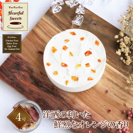 ふりふりレアチー オレンジ 4号【高級ギフト箱タイプ】グルテンフリー 低糖質 糖質制限 スイーツ チーズケーキ お菓子 乳製品不使用 誕生日 送料無料 ケーキ 誕生日ケーキ バースデー プチギフト アソート 糖質オフ クリスマス ハロウィン