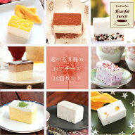 【低糖質】 糖質オフ 「ふりふりレアチー」 選べる カットケーキ 14個入 グルテンフリー 糖質制限 スイー…