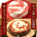 【低糖質】 糖質制限 チーズケーキ 「ふりふりレアチー」 4号ホールx2個セット ショコラドゥーブル 練乳いちご グルテンフリー 低糖質 糖質制限 スイーツ お菓子 乳製品不使用 誕生日 ケーキ 誕生日ケーキ バースデー アソート 糖質オフお中元 敬老