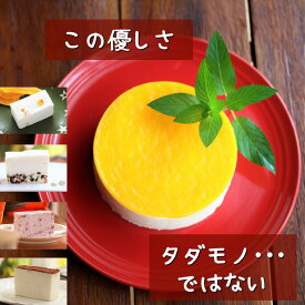 【ふりふりレアチー】 バラエティセット 4号ホール+4個のカットケーキ マンゴー グルテンフリー 低糖質 糖質制限 スイーツ チーズケーキ お菓子 乳製品不使用 誕生日 送料無料 ケーキ 誕生日ケーキ バースデー アソート 糖質オフ クリスマス ハロウィン