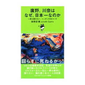 ゴルフダイジェスト　Golf Digest　ゴルフダイジェスト新書 「廣野、川奈はなぜ、日本一なのか」 一度は回りたい、ニッポンの名コース