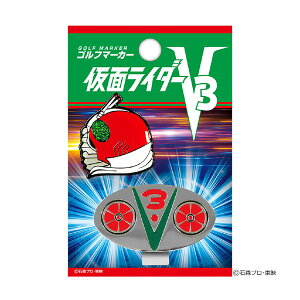 仮面ライダー V3 ゴルフマーカー