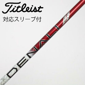 【中古】タイトリスト　TITLEIST　タイトリスト 純正シャフト フェアウェイウッド用_スリーブ付 PROJECT X DENALI RED 50　【タイトリスト用】Cランク　フレックス5.0