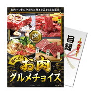 パネもく！お肉グルメチョイス NCコース 目録 A4パネル付き