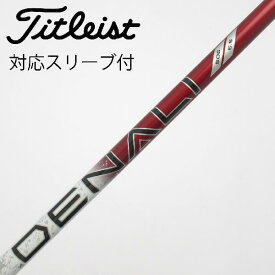 【中古】タイトリスト　TITLEIST　タイトリスト 純正シャフト フェアウェイウッド用_スリーブ付 PROJECT X DENALI RED 50　【タイトリスト用】Cランク　フレックス5.5