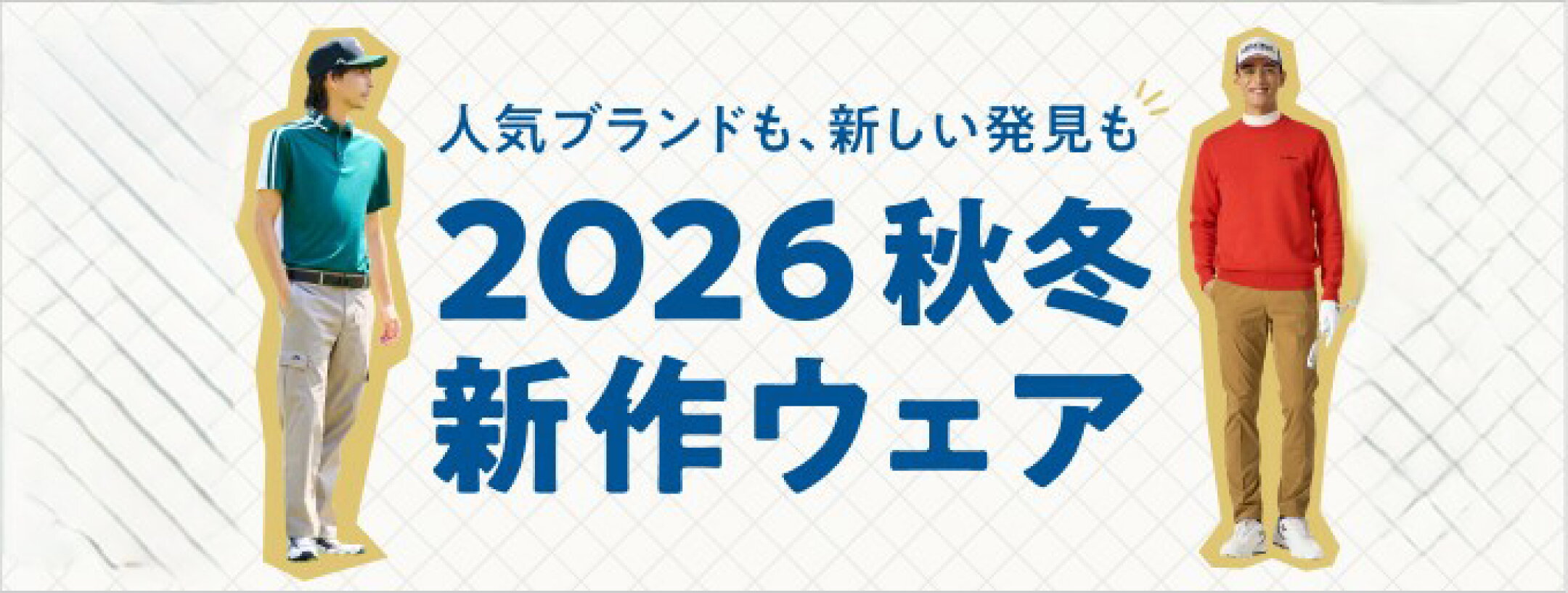 2026年秋冬新作ゴルフウェア特集