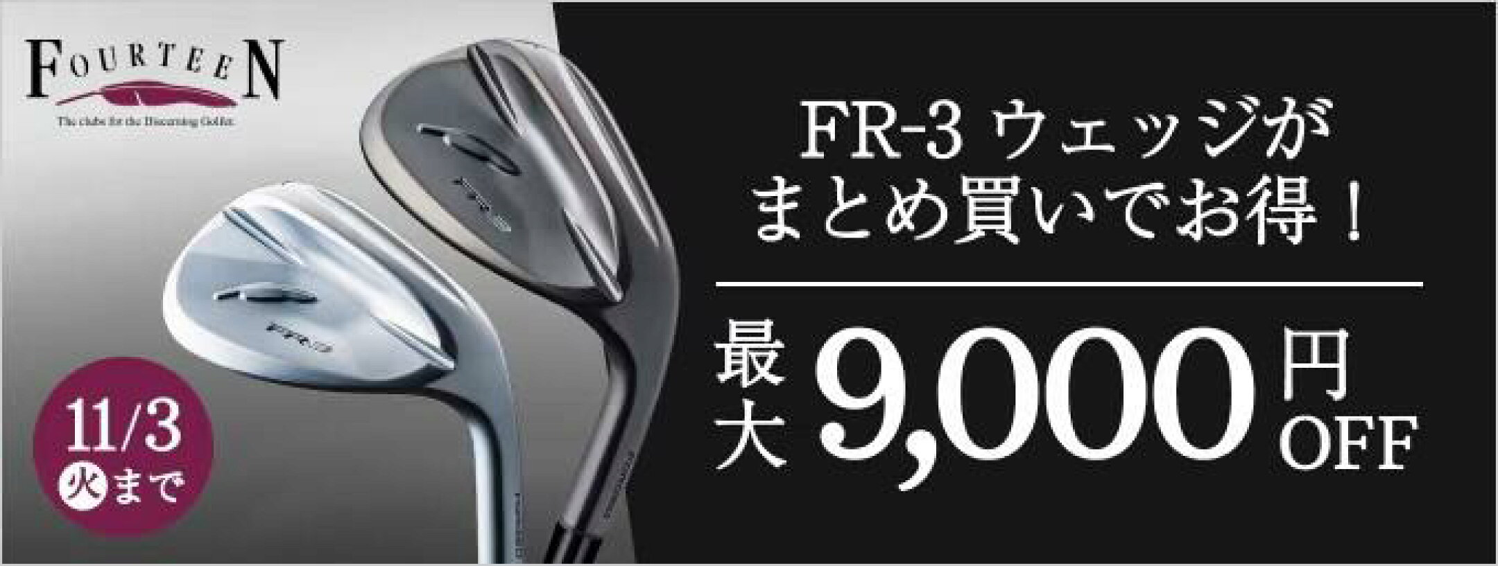 フォーティーンウェッジまとめ買い最大9,000（税込）OFF