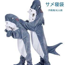 着ぐるみ サメ 大人用 パジャマ ルームウェア 動物 コスプレ 仮装 コスチューム アニマルブランケット 寝袋 フランネル さめ暖かい 柔らかい 可愛い 防寒 お昼寝毛布 冷房対策 部屋着 ハロウィン クリスマス パーティー イベント 誕生日 プレゼント 男女兼用