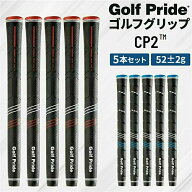 ゴルフプライド ゴルフグリップ 5本 10本セット CP2 滑り止め メーカー ラバー Golf Pride 軽量 交換 ゴ…