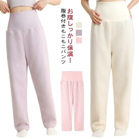 ロング丈 腹巻付き ルームウェア ルームパンツ レディース ふわふわ もこもこパンツ 冬 ズボン パンツ 秋冬 シープタッチ 部屋着 パジャマ ナイトウェア 長ズボン 暖かい ゆったり