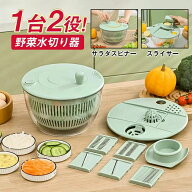 サラダスピナー スライサー 野菜調理器 スライス コンパクト 保存容器 安全 水切り 千切り 細切り 平切り…