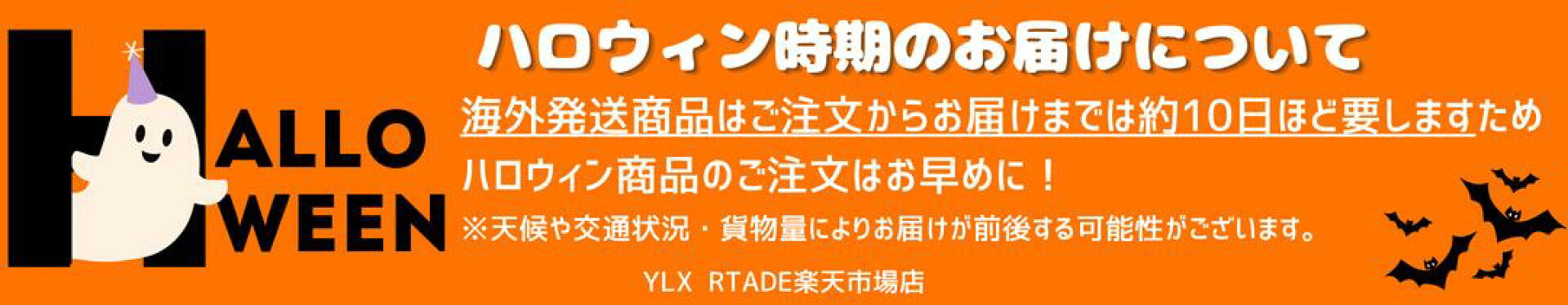 ハロウィン時期のお届けについて