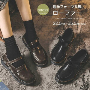 ローファー レディース靴 キッズ 学生 通学フォーマル靴 制服コーデ フラット ローファ 定番 大きいサイズ 小さいサイズ フォーマル 22.5 23.0 23.5 24.0 24.5 25.0