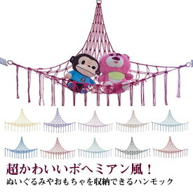 ハンモック ぬいぐるみ保存 大容量 子供部屋 インテリア ラック ぬいぐるみ収納 ぬいぐるみ ディスプレイ フック付き ネット おもちゃ 隙間収納 おしゃれ 収納 おもちゃ箱