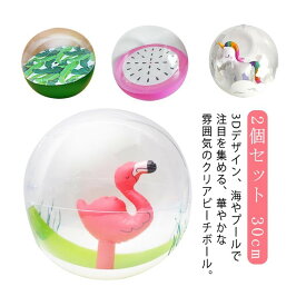 プール エアーボール 30cm マリン かわいい ビーチボール 海 浮き輪 3D ユニコーン アウトドア フラミンゴ ビーチ 2個セット ギフト プレゼント インスタ レジャー お 水遊び グッズ