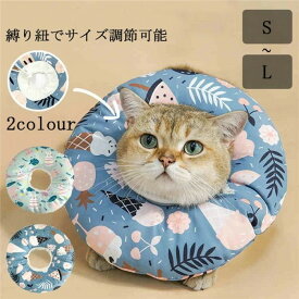 エリザベスカラー 猫用 ソフト やわらか 綿質 軽量 術後 柔らかい ヘルスケア 保護襟 傷舐め防止 噛む防止 傷口を保護 術後ウェア 快適 傷口保護 映える 猫柄 首回り調整可能