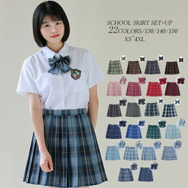 2点セット スカート 130 140 150 XS-4XL 学生服 制服スカート 制服 プリーツスカート チェックスカート プリーツ リボン セット 女子制服 コスチューム衣 女子高生 JK制服