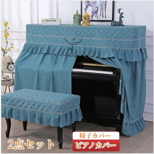 4color 綿麻 ピアノカバー アップライト フルカバー フル ピアノ カバー 標準直立型ピアノ用 防塵カバー 豪華 セット 北欧 洋風 高級感 フリル付き 椅子カバー 保護カバー 防塵 汚れ防止