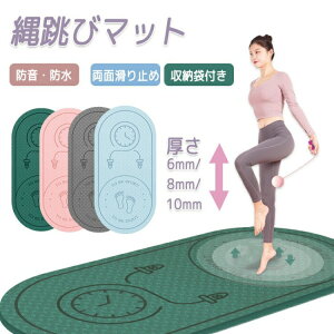 縄跳びマット 屋内 屋外 在宅運動 ヨガ マット フィットネスヨガマット トレーニング ジャンプロープマット 縄跳びフロアマット 防音マット 両面滑り止め 弾力性 防音 厚め 10mm 8mm 6mm