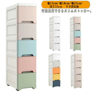 スリム ストッカー 幅15cm 18cm 25cm 38cm すき間収納 ストレージ 洗面所 引出し キッチン サニタリー 収納ラック 隙間収納