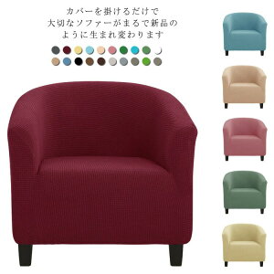 ソファーカバー ソファカバー 1人掛け 肘付き ソファー カバー チェアカバー 伸びる ぴったりフィット 伸縮 ストレッチ 替えカバー 洗える 汚れ防止 防塵 滑り 無地 破れ隠し 傷防止