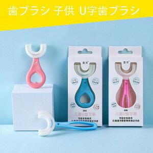 歯ブラシ 子供 こども U字歯ブラシ U型歯ブラシ 子供用歯ブラシ U字型歯ブラシ 子供用 U型 キッズ ベビー ハブラシ 子ども マウスピース型 2~6歳 360度 5歳以上 6~12歳