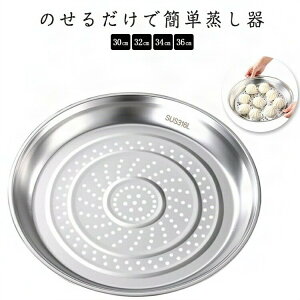 フライパンスチーマー 蒸しプレート 蒸し器 せいろ 鍋 フライパン 大容量 おしゃれ 大型 ヘルシー 離乳食 フライパン用 鍋用 ステンレス フライパンにのせて使います 手軽に蒸し料理