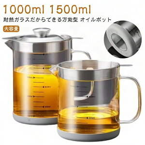 油こし器 手作り 耐熱ガラス 1000ml ポット オイルポット 大容量 調理ポット 日本初 目盛り付き オイルフィルター 豆乳 直火可 豆乳メーカー ガラ 1500ml 液だれしにくい