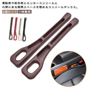 車用 隙間埋め 車内収納 隙間落ち防止 隙間ポケット 左右セット シートポケット カーアクセサリー コンソールボックス クッション 小物入れ 隙間収納 助手 運転席 カー用品 隙間活用