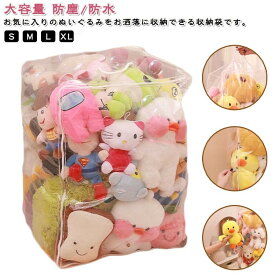 ぬいぐるみ 防水 収納袋 クリアケース 透明袋 防塵 おもちゃ収納 防カビ 見せ収納 大容量 小物収納 ディスプレイ 持ち手付き 衣類収納 布団収納 多機能 子供部屋収納 保育園