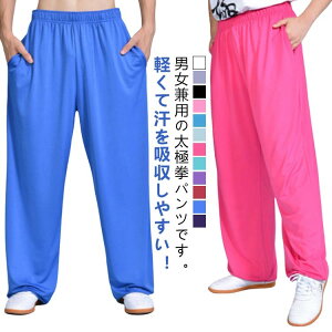 太極拳 気功 ストレッチ パンツ ウェア メンズ 服 ウェストゴム ポケットあり 中国武術パンツ レディース 中国武術 伝統拳 太極拳パンツ 表演服 練習着 拳法