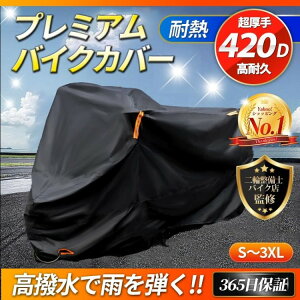 バイクカバー 大型 厚手 420d 125cc 250cc 400cc 原付 耐熱 防水 溶けない リアボックス対応 ビックスクーター 高耐久 中型 破れにくい 盗難防止