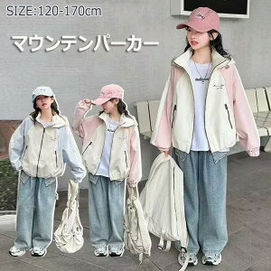 キッズ マウンテンパーカー 女の子 ウインドブレーカー フード付き ジャケット コート パーカー 上着 ジュニア 子供服 ガールズ アウター 小学生 中学生 長袖 春 秋 かわいい 1