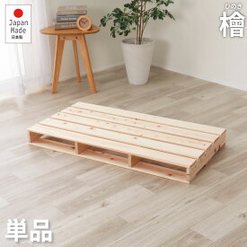 ベッド 連結 すのこベッド パレット 単品 98cm 50cm 桧 頑丈 ひのき ヒノキ 木製 天然木 国産 折りたたみ ベッドフレーム ベット スノコベッド カビ対策 湿気対策 除湿 折り畳み コンパクト 収納 折りたたみベッド おりたたみ おしゃれ スノコ パレットベッド