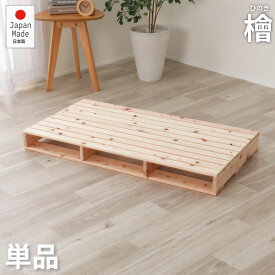 ベッド 連結 すのこベッド パレット 単品 98cm 50cm 桧 頑丈 ひのき ヒノキ 木製 天然木 国産 折りたたみ ベッドフレーム ベット スノコベッド カビ 湿気 除湿 折り畳み コンパクト 収納 折りたたみベッド おりたたみ スノコ パレットベッド 耐荷重 500kg