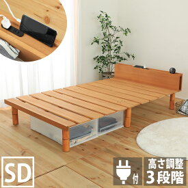すのこベッド セミダブル 国産 木製 天然木 ベッド 上 収納 脚付 脚 高さ調整 ローベッド ステージベッド ベッドフレーム コンセント付き 宮付き 棚付 すのこ セミダブルベッド 日本製 頑丈 シンプル 木製ベッド ベット スノコベッド カビ対策 湿気対策 除湿 スノコ