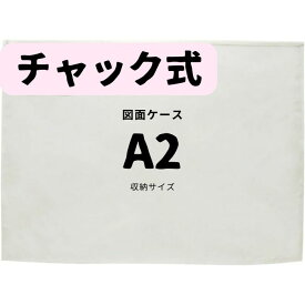 A2 図面ケース a2 ファスナー A2型 a2型 3枚 防水防塵 設計図 ファイル 製図 ジッパー 書類ケース 透明 クリアファイル ポスター 保管 ドキュメントファイル A2角型 透明ケース クリアケース ポスターファイル ポスターケース ポスターカバー ファスナー付き 作品 収納